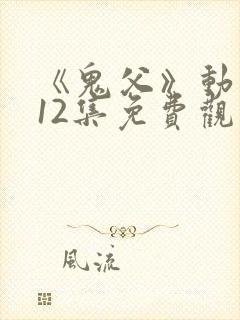 《鬼父》动漫版12集免费观看