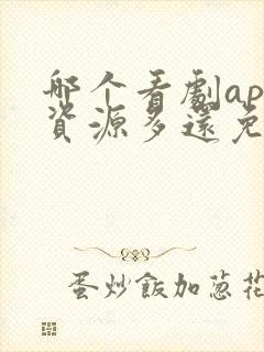 哪个看剧app资源多还免费