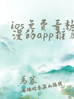 ios免费看动漫的app推荐