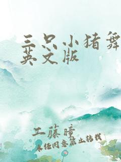 三只小猪舞台剧英文版