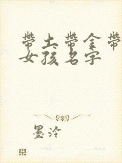 带土带金带水的女孩名字