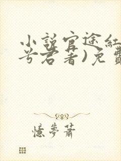 小说官途红颜(兮君著)免费阅读