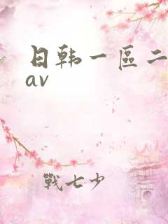 日韩一区二区 av
