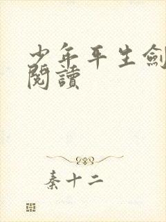 少年平生剑免费阅读