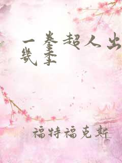 一拳超人出到第几季