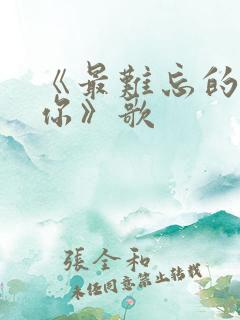 《最难忘的人是你》歌