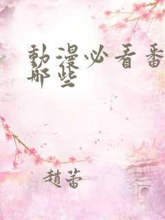 动漫必看番剧有哪些