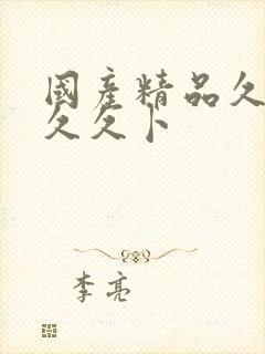 国产精品久久久久久卜