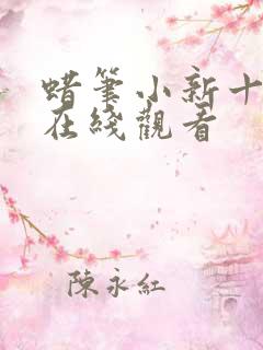 蜡笔小新十二季在线观看