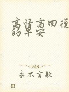 高情商回复老公的早安