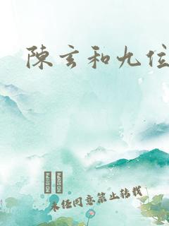 陈玄和九位师娘