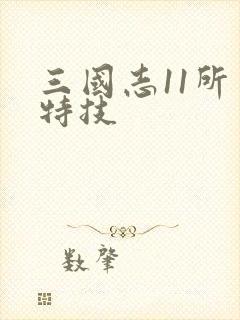 三国志11所有特技