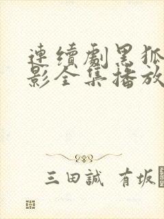 连续剧黑狐之风影全集播放