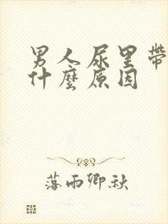 男人尿里带血是什么原因