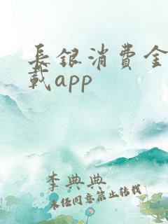 长银消费金融下载app