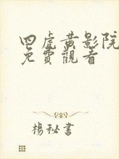 四虎黄影院在线免费观看