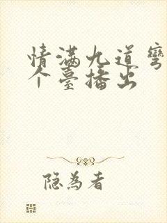 情满九道弯在哪个台播出