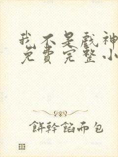 我不是戏神陈伶免费完整小说