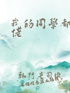 我的同学都是大佬