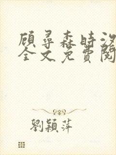 顾寻森时汐小说全文免费阅读