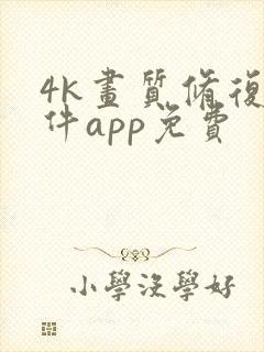 4k画质修复软件app免费