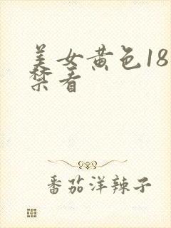 美女黄色18岁禁看