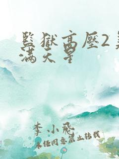 监狱高压2美版满天星