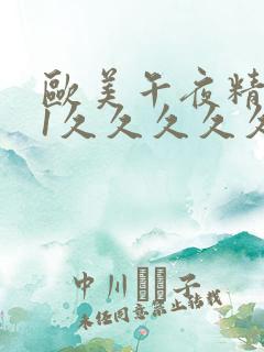 欧美午夜精品91久久久久久