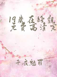 19岁在线观看免费高清完整版