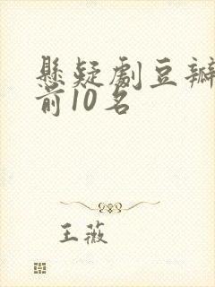 悬疑剧豆瓣评分前10名