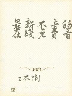 最新不卡的av在线免费看