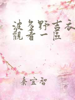 波多野吉衣在线观看一区