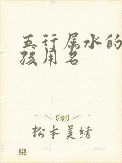 五行属水的字男孩用名