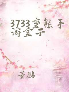 3733变态手游盒子