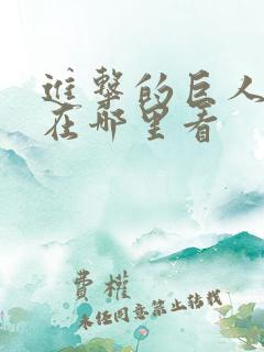 进击的巨人动漫在哪里看