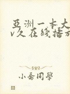 亚洲一本大道av久在线播放