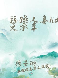 诱躁人妻hd中文字幕