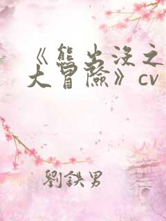 《熊出没之环球大冒险》cv