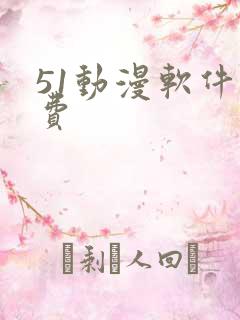 51动漫软件免费