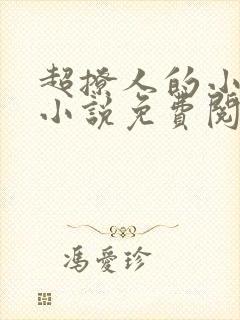 超撩人的小娘子小说免费阅读