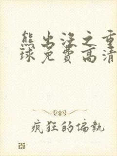 熊出没之重返地球免费高清版