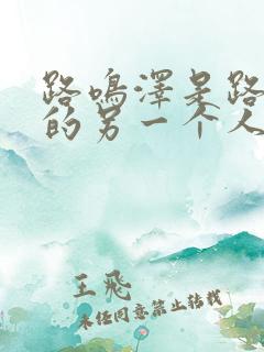 路鸣泽是路明非的另一个人格吗