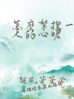 怎么拿捏一个女人的心呢