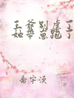 王爷别虐了王妃她带崽跑了