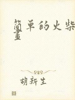 简单的火柴人绘画