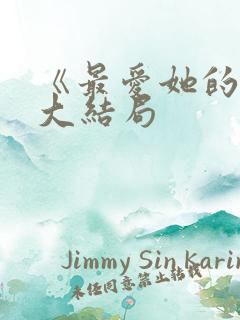 《最爱她的我》大结局