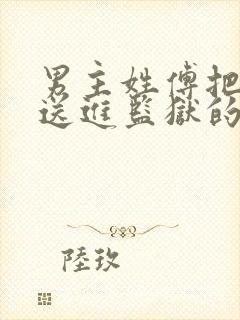 男主姓傅把女主送进监狱的小说