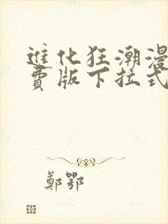 进化狂潮漫画免费版下拉式6漫画