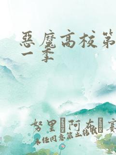 恶魔高校第季第一季