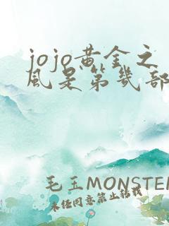 jojo黄金之风是第几部